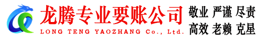 定海龙腾收债公司